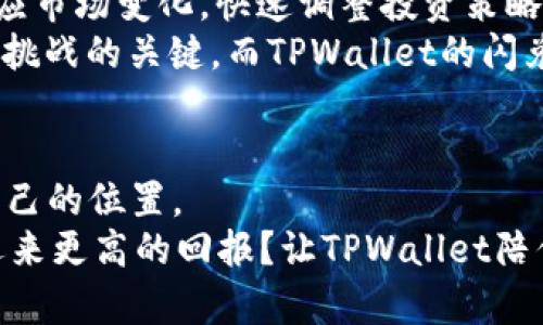   TPWallet最新版本闪兑全攻略：快速、安全又便捷的数字资产交易新体验 / 

 guanjianci TPWallet, 闪兑, 数字资产, 交易 /guanjianci 

引言：数字资产的魅力与挑战
在数字经济持续发展的今天，数字资产已经成为许多人生活中的一部分。尤其是在区块链领域，钱包不仅仅是存储资产的地方，更是交易的平台。而TPWallet作为一款前沿的钱包应用，其最新版本的闪兑功能为用户提供了更加快速、安全的资产转换体验。那么，这个闪兑功能究竟是如何运作的呢？让我们一起深入探讨，探索这条数字货币交易的新路。

什么是TPWallet？它为何让人如此着迷？
TPWallet，作为一款综合性的数字资产钱包，一直以来致力于为用户提供方便、安全的资产管理服务。无论是 Bitcoin、Ethereum 还是其他众多的数字货币，TPWallet 都可以为用户提供一站式的解决方案。而其最新版本的闪兑功能，更是让广大用户看到了高效交易的未来。闪兑，不仅代表着速度，更是让交易变得更加灵活便捷。

闪兑功能介绍：便捷高效的新选择
闪兑功能的核心理念是提高用户的交易效率。当你需要快速将一种数字资产转换为另一种时，传统的交易方式往往需要经过复杂的步骤，例如转账、确认等，这无疑会浪费你大量的时间。而闪兑功能，则通过一键式操作，将这些繁琐的步骤简化。
想象一下，你正在进行一个重要的交易，却因为市场波动而需要迅速更换资产。这...真的很危险！但有了TPWallet的闪兑功能，你可以在几秒钟之内完成交易，确保资产不受损失。这种实时动态的交易体验，无疑增强了用户在市场中的竞争力。

如何使用TPWallet最新版本的闪兑功能？
接下来，我们来详细探讨如何在TPWallet上进行闪兑操作。尽管它设计得极为用户友好，但还是有一些细节需要注意：

h4第一步：下载与安装/h4
首先，你需要确保自己拥有最新版本的TPWallet。如果你的应用版本较旧，请前往应用商店进行更新。更新完成后，打开应用，进入主界面，你会发现闪兑功能已经悄然出现在下方菜单中。

h4第二步：选择闪兑功能/h4
在主界面，找到并点击“闪兑”选项。这时，你将看到一个的界面，提示你选择要转换的资产与目标资产。这...是不是很方便？

h4第三步：输入数量与确认/h4
接下来，只需输入你想要转换的资产数量，系统会自动显示你将收到的目标资产数量。这时候，别忘了仔细核对一下确认信息，因为数字货币的交易就是这样一刹那之间的事...

h4第四步：完成交易/h4
确认无误后，点击“确认闪兑”。此时，系统会进行交易处理，并在几秒钟内完成闪兑。这种高效的响应速度，正是TPWallet想要传递给用户的价值所在。

闪兑的安全性：你的资产安全如何保障？
在谈论闪兑功能时，安全性是每个用户心中最大的疑虑。TPWallet团队对此非常重视。为了保障用户资产的安全，TPWallet采用了多重保护机制，包括数据加密、交易审核及冷钱包存储等。
你也许会问，这样高效的交易真的安全可靠吗？答案是肯定的。TPWallet背后的技术团队精通区块链安全，始终致力于为用户营造一个安全的交易环境。此外，还有社区的实时监控系统，能够及时发现并阻止任何异常交易。

市场变化与闪兑的灵活应对
在快速变化的加密货币市场中，不同资产的价值波动可能会在瞬间改变。有好几次，我曾在经历市场波动时感到无比焦虑，这时候，闪兑就成为我缓解压力的法宝。通过TPWallet的闪兑，我可以在市场变化之前，迅速调整自己的资产配置，无论是选定牛市中的热门币还是在熊市中安全撤退，闪兑总能帮助我做出迅速而灵活的决策。

用户体验：闪兑给生活带来的变化
对于许多普通用户来说，数字货币的入门门槛可能会感到有些高。各类交易策略、市场动态，让人感到头疼不已。然而，TPWallet的闪兑功能正是着眼于这一点，希望用更多的灵活性来打破这种束缚。
我身边的朋友小张，便是因为TPWallet的闪兑而尝试了数字货币交易。在最初的试错中，小张由于不懂得何时买入和卖出，常常感到失落。后来，他开始使用TPWallet的闪兑，通过实时市场动态和闪兑功能，逐渐形成了自己对市场的理解。小张说，这种交易方式给了他选择的自由，不再是被动的跟随，而是能在合适的时机抓住机会。

对未来的展望：TPWallet如何引领行业
在数字资产市场中，TPWallet凭借着其创新的闪兑功能，已经在行业中树立了良好的口碑。不仅如此，TPWallet团队还在不断探索新的技术解决方案，以提升用户体验。
未来，随着区块链技术的发展，更多的金融产品和服务将会出现，而TPWallet希望在未来的数字资产市场中继续发挥重要的引领作用。他们的目标是真正为用户打造一个高效、安全、便捷的交易环境，让每一位用户都能在数字经济中受益。

总结：闪兑功能的意义与影响
总的来说，TPWallet的最新版本闪兑功能，不仅了用户的资产管理流程，更为数字资产交易带来了新的活力和可能性。通过流畅的交易体验，用户能够更好地适应市场变化，快速调整投资策略。
在未来，数字资产将越来越渗透到我们生活的方方面面，这...究竟是一个机遇，还是挑战？无论如何，有效的交易工具和安全的环境将是确保我们抓住机遇、迎接挑战的关键。而TPWallet的闪兑功能，正是让这一切变得触手可及的有效途径。

最后的思考：你准备好了吗？
在这个快速发展的数字时代，你是否也想加入数字资产交易的浪潮？使用TPWallet的闪兑功能开始你的交易之旅，或许能够让你在这个新兴市场中找到属于自己的位置。
在这个过程中，不论是发现新机会，还是避免旧错误，TPWallet一直陪伴在你身边——提供支持，创造价值。是否已经准备好让你的资产在瞬息万变的市场中，迎来更高的回报？让TPWallet陪你一起驶向数字财富的新航程吧！