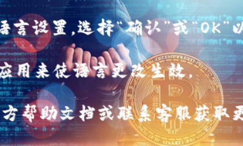 要将tpWallet设置成中文，您可以按照以下步骤进行操作：

1. **打开tpWallet应用**：首先，确保您已经下载并安装了tpWallet应用。

2. **进入设置界面**：在应用主界面，通常在右上角或者左上角会有一个“设置”图标，点击进入设置界面。

3. **寻找语言选项**：在设置界面中，向下滚动查找“语言”或“Language”选项。不同版本的应用可能会有不同的布局，但一般都在设置的中间或底部。

4. **选择中文**：点击语言选项后，会弹出多个语言的选择列表。在列表中找到“中文”或“Chinese”，点击选择。

5. **确认更改**：选择中文后，应用可能会提示您确认更改语言设置，选择“确认”或“OK”以应用更改。

6. **重启应用（可选）**：某些情况下，您需要重启tpWallet应用来使语言更改生效。

如果您在设置过程中遇到任何问题，建议查阅tpWallet的官方帮助文档或联系客服获取更多支持。希望这能帮助到您！