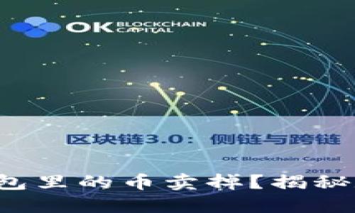 如何安全地将虚拟钱包里的币卖掉？揭秘数字货币交易的绝招！