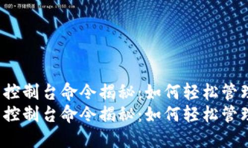 比特币数字钱包控制台命令揭秘：如何轻松管理你的虚拟资产？
比特币数字钱包控制台命令揭秘：如何轻松管理你的虚拟资产？