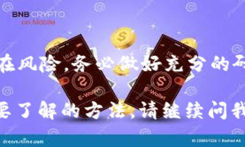 将柴犬币（SHIB）放入tpWallet的过程相对简单，但在此之前，确保你已经拥有tpWallet，并且了解柴犬币的基础知识以及如何安全地管理加密货币。以下是详细的步骤指南，将帮助你顺利地将柴犬币存入tpWallet。

步骤一：下载并安装tpWallet
首先，你需要在你的手机或设备上下载tpWallet。如果你是Android用户，可以在Google Play商店找到它；如果你是iOS用户，可以在App Store里搜索下载。

步骤二：创建或导入钱包
安装完成后，打开tpWallet。你将有两个选择：
ul
    li创建一个新钱包：选择“创建新钱包”选项，系统会引导你完成设置，包括设置密码和备份种子短语。这一步骤非常重要，确保将种子短语安全地保存在一个安全的地方。/li
    li导入已有钱包：如果你已经有一个tpWallet账户，可以选择“导入钱包”，然后输入你的助记词或私钥。/li
/ul

步骤三：获取柴犬币
在将柴犬币放入tpWallet之前，你需要首先拥有一些柴犬币。可以通过以下几种方式获取：购买、交易或接受转账。大多数用户选择通过交易所购买。在此推荐一些主流的交易所，如Binance、Coinbase或Huobi等，平台友好，支持多种支付方式。

步骤四：转账柴犬币至tpWallet
当你在交易所上购买了柴犬币后，你需要将柴犬币转入tpWallet。首先，在tpWallet中找到你的柴犬币地址：
ul
    li在tpWallet的主页面中，点击“资产”选项。/li
    li找到柴犬币（SHIB），点击进入。/li
    li在这儿，你将看到一个“接收”或者“充值”的选项，点击它。系统会显示一个钱包地址，这个地址就是你需要用来转账的地址。/li
/ul
接下来，回到你在的交易所，找到“提现”或“转出”的选项，将之前获取到的地址粘贴到相应的输入框，确认转账金额无误后，发送转账请求。

步骤五：查看交易状态
转账请求提交后，可以在tpWallet和交易所查看交易状态。注意，加密货币的转账需要一定时间，具体时间根据网络拥堵程度而异。通常几分钟到十几分钟不等。

步骤六：确认入账
一旦交易完成，你就能在tpWallet中看到你刚刚转入的柴犬币金额。记得定期检查你的钱包，确保你资金的安全与准确。

安全提示
在进行任何加密货币交易时，安全是首要任务。一些提升安全性的措施包括：
ul
    li保持你的助记词和私钥的安全，不要泄露给他人。/li
    li定期备份你的钱包，以防设备丢失或损坏。/li
    li启用双重验证，提升账户的安全性。/li
    li避免在公共Wi-Fi环境中进行敏感操作，以免信息被盗取。/li
/ul

总结
将柴犬币放到tpWallet的过程是相对简单直观的，只需按照上述步骤进行即可。但请记住，投资加密货币存在风险，务必做好充分的研究与准备。在日后的使用中，保持警惕，确保您的资产安全。

希望以上信息能帮助到你，更深入的使用柴犬币的相关知识，可以随时再进行探讨！如果还有任何疑问或需要了解的方法，请继续问我！