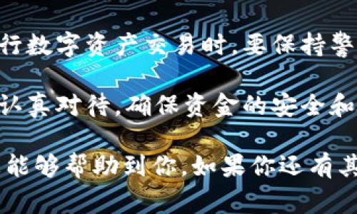 在tpWallet中购买HT（Hoo Token）并支付矿工费的步骤其实并不复杂，但会因平台的不同而略有差异。下面是一个简单的流程指南，帮助你完成这个操作。请注意，具体步骤可能会根据tpWallet的版本和用户界面的更新而有所不同。

步骤一：下载并安装tpWallet
如果你还没有安装tpWallet，首先需要在你的设备上下载并安装该钱包。你可以在官方网站或各大应用商店中找到tpWallet的下载链接。

步骤二：创建或导入钱包
安装完成后，启动tpWallet应用，选择“创建新钱包”或“导入现有钱包”。如果你是新用户，创建钱包并设置一个强密码；如果你已有钱包，则按提示输入助记词或私钥进行导入。

步骤三：充值资金
在购买HT之前，你需要先在钱包中充值资金。tpWallet支持多种充值方式，包括法币充值和其他数字货币充值。检查你的钱包资产，确认你有足够的资金来支付购买HT的费用及相关的矿工费。

步骤四：选择交易所
tpWallet可能会集成多个交易所，选择你想要使用的交易所进行HT的购买。进入交易功能界面，选择‘交易所’选项，找到支持HT交易的市场。

步骤五：购买HT
在选择好交易所后，选择HT，并输入你想购买的数量。系统会显示当前市场价格及相关的矿工费。在确认无误后，点击“购买”。系统会提示你确认交易，包括矿工费的扣除，这笔费用会在区块链上记录。

步骤六：等待交易确认
一旦你提交了交易请求，tpWallet会将交易信息发送到区块链网络。你可以在钱包中查看交易状态，矿工费用通常会影响交易确认的速度。确认时间可能会根据网络拥堵情况有所不同。

步骤七：查看资产
等到交易完成后，你可以在tpWallet的资产页面查看你的HT余额。确保余额与预期一致，并注意本次交易的相关信息，以便日后查阅。

步骤八：安全措施
完成购买后，确保你的钱包安全。定期备份助记词，并开启两步验证功能，增强钱包的安全性。在使用tpWallet或进行数字资产交易时，要保持警惕，防止网络钓鱼或其他安全威胁。

总结一下，购买HT的整个过程虽然看似繁琐，但只要按步骤操作，保持警惕，你就能顺利完成交易。每一步都需要你认真对待，确保资金的安全和交易的顺利进行。这是数字资产交易中非常重要的一环，而tpWallet也提供了便捷的服务来帮助你实现这一目标。

最后，再次提醒，在进行任何数字资产交易前，务必做好充分的调查研究，了解市场行情，并谨慎操作。希望这些信息能够帮助到你，如果你还有其他的疑问，随时可以问我！