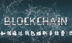 在TRON网络中如何通过钱包赚取手续费：你不知道