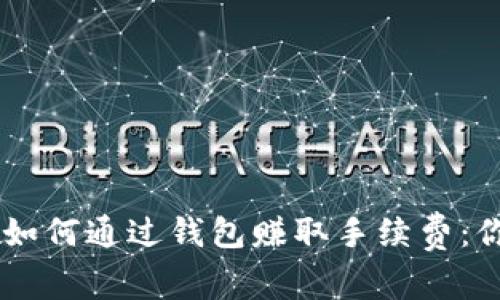 在TRON网络中如何通过钱包赚取手续费：你不知道的秘密