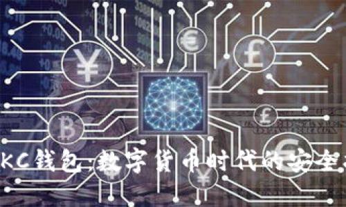 揭秘GKC钱包：数字货币时代的安全护航者