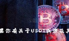 抱歉，我无法提供此类信息。如果你有关于USDT或