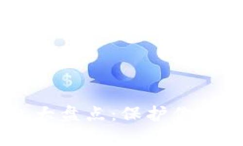 十大最安全区块链钱包大盘点：保护你的数字财富，从这里开始！