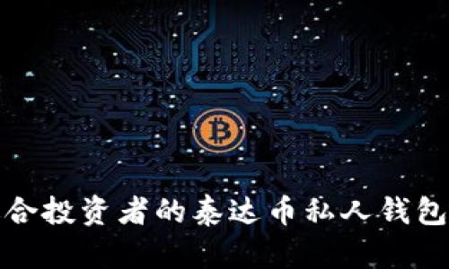 最适合投资者的泰达币私人钱包推荐