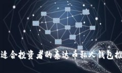 最适合投资者的泰达币私人钱包推荐