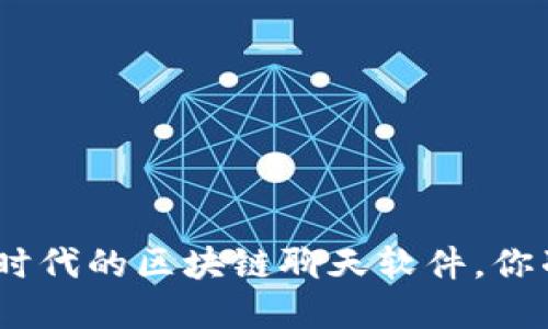 探秘KTalk：加密时代的区块链聊天软件，你准备好接入了吗？