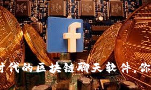 探秘KTalk：加密时代的区块链聊天软件，你准备好接入了吗？