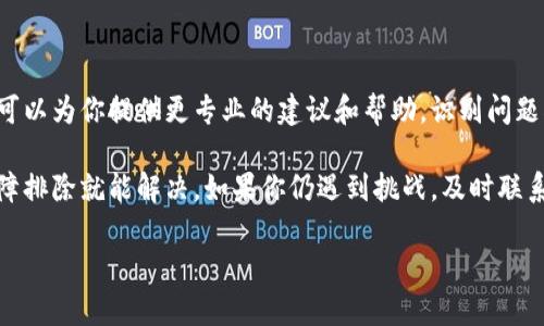 看起来你对tpWallet的问题感到困惑。以下是一些可能的原因和解决方案，可以帮助你理解和解决tpWallet不显示的问题。

tpWallet突然不显示的可能原因

首先，可能是因为应用程序出现了临时的故障或错误。这种情况有时会由于系统更新、网络问题或者应用本身的bug而发生。你可能会看到资金余额无法显示或应用界面出现白屏现象。

其次，检查是否有最近的应用更新。与其他软件一样，tpWallet也需要定期更新以修复已知问题和增强安全性。如果你没有及时更新，应用很可能会出现不稳定的情况。

还有一种可能性是，某些服务器的维护或故障会导致你的钱包暂时无法连接。这在任何依赖网络服务的应用中都有可能发生。

解决方案

那么，在面对这种情况时，我们该如何应对呢？

首先，尝试关闭并重启tpWallet应用。有时候，仅仅重启应用就能解决临时的故障。

其次，确保你的网络连接正常。你可以通过访问其他网站或应用来确认网络是否正常，或者尝试在不同的网络环境下（如从Wi-Fi切换到数据流量）访问tpWallet。

如果问题依旧，检查应用商店，看看是否有可用的更新。一旦发现更新，立即进行更新，并重启应用。

如果这些解决方案都无效，你可以尝试卸载并重新安装tpWallet。这种极端的措施通常会清除所有的缓存和临时故障，帮助你回归正常。

联系技术支持

如果你仍然无法解决问题，不妨考虑联系tpWallet的技术支持。他们可以为你提供更专业的建议和帮助，识别问题根源并指导你解决。

总结来说，tpWallet不显示的原因可能有很多，但通常通过简单的故障排除就能解决。如果你仍遇到挑战，及时联系他们的支持团队，将会是你的最佳选择。

希望这些信息能够帮助你解决问题！如果还有任何疑问，请随时问我。