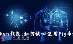 解密imToken钱包：如何放心使用Pig币进行交易？