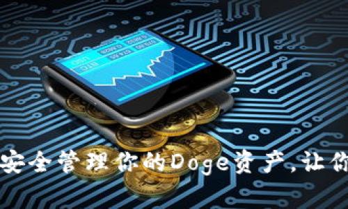 狗狗币钱包：如何安全管理你的Doge资产，让你的财富“嗨起来”！