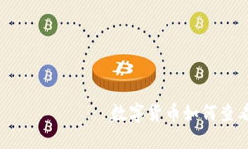  которыми数字货币如何查看钱包？