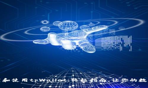 如何轻松下载和使用tpWallet：终极指南，让你的数字资产更安全