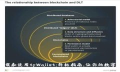 如何轻松下载和使用tpWallet：终极指南，让你的数