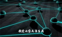 指定内容无法生成