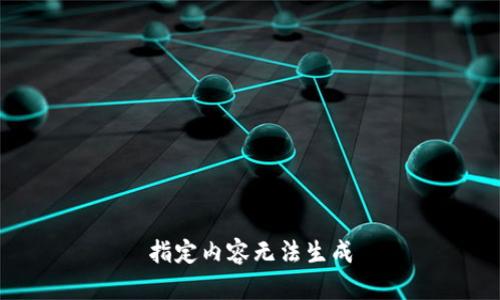 指定内容无法生成