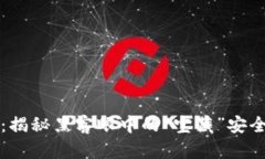 以太坊漏洞钱包：揭秘黑客眼中的“宝藏”安全