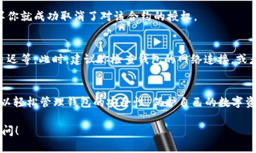 要取消在tpWallet上对BSC（Binance Smart Chain）的授权，可以按照以下步骤操作。虽然具体操作可能因版本更新而有所变化，但大致步骤是相似的。

### 步骤一：打开tpWallet
首先，确保你已经安装并打开tpWallet。这是一个多链钱包，可以让你管理不同区块链上的资产。请登录到你的钱包。

### 步骤二：访问DApp浏览器
在tpWallet的首页，你会找到DApp浏览器的选项。点击进入DApp浏览器，这里你可以访问很多与BSC相关的去中心化应用程序（DApp）。

### 步骤三：选择“资产”或“授权管理”选项
在你的钱包中，通常会有一个资产管理或授权管理的选项。在这个界面中，你可以查看你已经授权给 مختلفة DApp 的各种合约。

### 步骤四：查看授权列表
在授权管理界面，你会看到一个列表，显示各个合约及其状态。寻找你想要取消授权的合约。这些合约代表了你允许它们访问你的钱包资产。

### 步骤五：取消授权
一旦你找到了需要取消授权的合约，通常会有一个“取消授权”或“撤销授权”的按钮。点击该按钮将会弹出确认窗口，确保你想要执行这一操作。

### 步骤六：确认交易
确认后，钱包会提示你进行交易，支付相应的网络费用。执行此交易后，所选合约将无法再访问你的资产。

### 步骤七：检查授权状态
最后，回到授权管理界面，确认你选择的合约已经从授权列表中移除。这样你就成功取消了对该合约的授权。

### 可能遇到的问题及解决方案
在取消授权的过程中，你可能会遇到一些问题，比如确认交易失败、网络延迟等。此时，建议你检查钱包的网络连接，或者重新尝试注销再登录钱包。

### 总结
取消对tpWallet中BSC上的授权并不会很复杂，掌握这些步骤后，你就可以轻松管理钱包的安全性，保护自己的数字资产不受未授权的访问。记得定期检查授权列表，以确保自己的资金安全...

希望这些信息能够帮助你顺利取消授权。如果还有其他问题，欢迎随时询问！