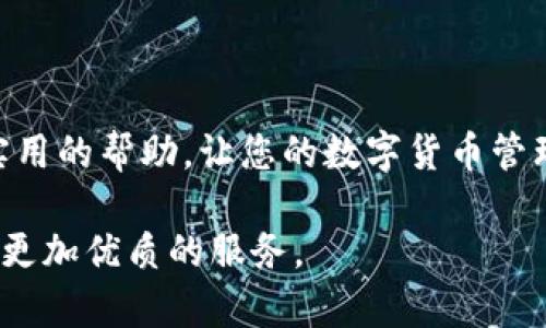 关于“tpWallet里的币怎么互转”，下面是一些实用的信息以及操作指南，帮助您更好地理解如何在tpWallet中进行币的互转。

什么是tpWallet？
tpWallet是一款极具人气的数字货币钱包，特别适合那些寻求安全、便利的用户。它支持多种数字货币的管理和交易，用户可以轻松进行币的发送与接收。此外，tpWallet还具备直接在钱包内进行交易的功能，用户不必再去其他平台兑换。

币互转的重要性
在数字货币世界中，币的互转是非常常见的需求。在不同的交易平台间转账，能够满足用户对流动性的需求。例如，有时候你可能想把自己放在tpWallet中的某种币转到另一位朋友的账户，或者将某种币换成另一种币。这种互转功能不仅方便了日常使用，也为投资者在市场波动中提供了灵活性。

tpWallet币互转的步骤
下面我将详细介绍在tpWallet中进行币互转的步骤，确保您能顺利完成操作。

h41. 打开tpWallet应用/h4
首先，您需要在您的手机上打开tpWallet应用。如果您尚未下载，可以在相应的应用商店中搜索下载。

h42. 登录账户/h4
输入您的登录信息，包括账户名和密码。如果您使用的是指纹或面部识别，您也可以快速登录到您的钱包。

h43. 选择要转账的币种/h4
在钱包首页，您会看到已持有的各种加密货币列表。选择您想要转出的币种，点击进入该币种的相关界面。这一界面通常会展示您当前的余额、交易详情等信息。

h44. 发起转账/h4
找到并点击“转账”或“发送”按钮。接下来，您需要输入要转账的金额，并确认收款地址。在这里，您可以手动输入地址，也可以通过扫描对方的二维码来获取地址，后者通常更加方便准确。

h45. 确认交易信息/h4
在输入完转账金额和收款地址后，确保信息准确无误。这一步非常重要，因为一旦发出，转账无法撤销...这…真的吗？

h46. 输入交易密码/h4
为了安全，您可能需要输入交易密码。确保您的密码安全且不泄露给他人。

h47. 完成转账/h4
确认无误后，点击“确认”或“发送”按钮。系统会处理您的转账请求。在某些情况下，您可能需要等待几分钟，以便网络确认。

转账常见问题解答
在实际操作中，用户难免会遇到一些问题。以下是一些常见的疑问及解答，帮助您更顺畅地使用tpWallet。

h41. 为什么转账会失败？/h4
转账失败的原因可能有很多，例如收款地址错误、余额不足或者网络繁忙。建议您仔细检查输入的信息，并确保网络稳定。

h42. 转账需要手续费吗？/h4
是的，通常在进行币转账时，会收取一定的手续费。手续费的高低一般与网络拥堵程度有关，您可以在转账页面查看具体的手续费情况。

h43. 如何提高转账速度？/h4
如果您希望加快转账速度，可以选择较高的手续费。较高的手续费会使您的交易在网络中优先处理。

安全提示
在处理数字货币时，安全是重中之重。以下是一些安全提示，帮助您确保资金安全：

h41. 确保私钥安全/h4
私钥是您钱包的“钥匙”，绝不能泄露给他人。同时，也不要将私钥存放在容易被盗的地方。

h42. 开启双因素认证/h4
启用双因素认证（2FA）可增加账户安全性。这一额外的安全层可以显著保护您的资金。

h43. 定期更新软件/h4
保持tpWallet应用的最新版本，这样可以确保享受到最新的安全补丁和功能更新。

总结
在tpWallet进行币互转的过程其实相对简单，但千万不要忽视安全问题及操作的准确性。希望本文能为您在使用tpWallet时提供实用的帮助，让您的数字货币管理更加轻松自如。 

随着数字货币的持续发展，钱包的安全性和便捷性将是决定用户体验的重要因素。在未来，我们也希望tpWallet能不断，为用户提供更加优质的服务。