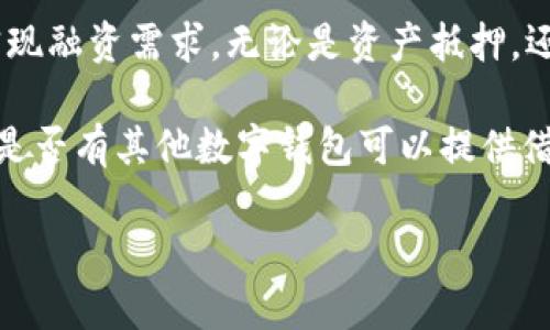 在tpWallet中，是否可以借钱这个问题有时会让人感到疑惑。接下来，我将为您详细介绍tpWallet的功能，以及它在借贷方面的可能性。

什么是tpWallet？
tpWallet是一款集成了多种服务的数字钱包，旨在为用户提供方便的金融管理工具。它不仅可以存储多种数字资产，还支持交易、支付和其他金融活动。近年来，数字钱包作为新兴的金融工具，越来越受到用户的关注。

tpWallet的功能概述
tpWallet的主要功能包括：
ul
    li存储和管理数字资产：支持多种加密货币的存储和转移。/li
    li快速交易：用户可以在平台内进行快速的买入和卖出交易。/li
    li数字资产的安全管理：通过多重安全措施，确保用户资产的安全。/li
/ul
虽然tpWallet具备丰富的功能，但它是否支持借贷呢？让我们进一步探讨。

tpWallet能借钱吗？
直接来说，tpWallet本身并没有提供借钱的功能。它的设计初衷是作为一个数字钱包，而非一个借贷平台。不过，在一些与tpWallet相关的功能中，用户可能会找到相似的借贷机会。比如：

ul
    li资产抵押：如果你在tpWallet中有足够的数字资产，有些平台可能允许你以这些资产作为抵押来获得借款。/li
    li接入第三方贷款平台：某些合作伙伴平台可能提供借贷服务，你可以通过tpWallet与这些平台进行连接。/li
/ul

相关风险
虽然借贷有时听起来是个不错的选择，但风险并不容忽视。首先，借贷会涉及利息，这可能会在你还款时造成经济压力。其次，如果你使用资产抵押的方式借钱，资产的波动可能会影响你的借贷安全...这...真的划算吗？

如何安全使用tpWallet？
虽然tpWallet自身不提供借贷功能，但在使用过程中，确保资产安全是至关重要的。以下是一些提升安全性的建议：
ul
    li启用双重身份验证：为钱包增加一层安全保障。/li
    li保持软件更新：确保你的钱包软件始终保持最新版本，防止安全漏洞。/li
    li谨慎处理私钥：私钥是你的数字资产入口，务必妥善保管。/li
/ul

未来的借贷趋势
尽管tpWallet并没有提供借贷功能，但数字金融的迅速发展可能会促使未来的更新中加入此类功能。而且，有许多类似的数字钱包已经开始探索借贷解决方案，比如通过智能合约进行的去中心化借贷。你觉得tpWallet会不会在未来引入这一功能呢？

总结
总的来说，tpWallet目前并不具备直接借钱的功能，但它作为数字资产管理工具的灵活性，使得用户能够通过其他方式实现融资需求。无论是资产抵押，还是与第三方平台的合作，这些都是可能的解决方案。不过，借贷涉及的风险需要每位用户认真评估，确保自己的财务安全。

最后，如果你在寻找借贷方案，建议关注整体市场动向，选择适合自己的平台和方式，为个人财务管理做出更全面的规划。是否有其他数字钱包可以提供借贷功能呢？让我们一同探索！

虽然tpWallet本身无法借钱，但借贷的世界充满着各种可能，不断探索，总会发现新的机会...这让我们对未来充满期待！