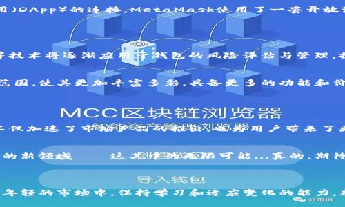   数字货币钱包SDK的全新探索：为您的区块链应用解锁无限可能 / 

 guanjianci 数字货币, 钱包SDK, 区块链应用, 开发工具 /guanjianci 

引言：数字货币的崛起与钱包的重要性

随着比特币、以太坊等数字货币的迅猛发展，区块链技术正在进入越来越多的日常应用场景。数字货币钱包作为用户与区块链的桥梁，其重要性不言而喻。想象一下，您手中拥有的不只是货币，更是一种新的价值存储和交换方式——这，正是数字货币的魅力所在。


什么是数字货币钱包SDK？

数字货币钱包SDK（软件开发工具包）提供了开发者构建数字货币钱包应用程序所需的工具和接口。这些工具不仅简化了开发过程，还保证了钱包的安全性和易用性。在如今这个快速发展的时代，拥有一个功能齐全且安全可靠的钱包，是满足用户日益增长需求的关键。


SDK的重要性：开发者的得力助手

每一个开发者都知道，时间就是金钱——在激烈的市场竞争中，快速上线是胜负的关键。那么，SDK的出现无疑是一个重磅炸弹。它通过预先构建的模块化组件，减少了重复的工作，帮助开发者专注于创新和用户体验。


例如，当涉及到加密事务的处理时，通过SDK，开发者可以轻松地调用相关接口，而不是从零开始编写复杂的算法，这样可以大幅度缩短开发周期。此外，SDK通常会提供详细的文档和社区支持，使得新手开发者也能快速上手。


选择合适的数字货币钱包SDK：考虑因素

在众多SDK中，如何选择最适合自己的呢？这里有几个关键因素需要考虑：

ul
    listrong安全性：/strong这是最重要的因素之一。您需要确保SDK采用了先进的加密技术，并遵循行业最佳实践来保护用户的资产。/li
    listrong支持的数字货币：/strong不同的SDK支持不同的数字货币和区块链协议。确保所选SDK覆盖您预期的所有数字货币。/li
    listrong平台兼容性：/strong无论您是开发移动应用还是网页端应用，确认SDK的兼容性会避免后续的困扰。/li
    listrong文档和支持：/strong强大的文档和社区支持能帮助开发者及时解决问题，提升开发效率。/li
/ul

数字货币钱包SDK的应用案例分析

接下来，让我们看看一些成功的数字货币钱包应用案例，特别是它们如何依赖于SDK实现功能：


1. **Coinbase Wallet**：作为一家颇具影响力的数字货币交易平台，Coinbase在自己的钱包中集成了多种数字货币，并支持NFT的存储。通过使用强大的钱包SDK，Coinbase能够确保用户的资产安全并提供简单的用户界面。


2. **MetaMask**：这款热门的以太坊钱包不仅允许用户存储以太坊和ERC-20代币，还实现了与去中心化应用（DApp）的连接。MetaMask使用了一套开放源代码的钱包SDK，促进了去中心化金融（DeFi）的发展。


SDK的未来：数字货币钱包的发展方向

随着区块链和数字货币行业的发展，未来的钱包SDK将朝着更智能化、自动化的方向发展。人工智能、机器学习等技术将逐渐应用于钱包的风险评估与管理，提供实时的安全监测和智能合约功能。


此外，与其它金融科技领域的整合，比如互联网金融平台，电子商务等领域，将进一步拓宽数字货币钱包的应用范围，使其更加丰富多彩，具备更多的功能和价值。


结论：发展数字货币钱包的无限可能

数字货币钱包SDK的出现，为开发者提供了强大的工具，使得构建安全、便捷的数字货币钱包变得更加简单。这不仅加速了市场产品的推出，也为用户带来了更好的体验。


无论您是一名新手开发者，还是一名经验丰富的程序员，不妨考虑运用数字货币钱包SDK，去探索这个激动人心的新领域——这其中的无限可能...真的，期待您能找到那个属于自己的创意火花！



最后，数字货币非常火热，很多人开始关注和参与其中，但是要记得，负责任地投资和使用是非常重要的。在这个年轻的市场中，保持学习和适应变化的能力，永远是成功的关键。
