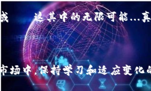   数字货币钱包SDK的全新探索：为您的区块链应用解锁无限可能 / 

 guanjianci 数字货币, 钱包SDK, 区块链应用, 开发工具 /guanjianci 

引言：数字货币的崛起与钱包的重要性

随着比特币、以太坊等数字货币的迅猛发展，区块链技术正在进入越来越多的日常应用场景。数字货币钱包作为用户与区块链的桥梁，其重要性不言而喻。想象一下，您手中拥有的不只是货币，更是一种新的价值存储和交换方式——这，正是数字货币的魅力所在。


什么是数字货币钱包SDK？

数字货币钱包SDK（软件开发工具包）提供了开发者构建数字货币钱包应用程序所需的工具和接口。这些工具不仅简化了开发过程，还保证了钱包的安全性和易用性。在如今这个快速发展的时代，拥有一个功能齐全且安全可靠的钱包，是满足用户日益增长需求的关键。


SDK的重要性：开发者的得力助手

每一个开发者都知道，时间就是金钱——在激烈的市场竞争中，快速上线是胜负的关键。那么，SDK的出现无疑是一个重磅炸弹。它通过预先构建的模块化组件，减少了重复的工作，帮助开发者专注于创新和用户体验。


例如，当涉及到加密事务的处理时，通过SDK，开发者可以轻松地调用相关接口，而不是从零开始编写复杂的算法，这样可以大幅度缩短开发周期。此外，SDK通常会提供详细的文档和社区支持，使得新手开发者也能快速上手。


选择合适的数字货币钱包SDK：考虑因素

在众多SDK中，如何选择最适合自己的呢？这里有几个关键因素需要考虑：

ul
    listrong安全性：/strong这是最重要的因素之一。您需要确保SDK采用了先进的加密技术，并遵循行业最佳实践来保护用户的资产。/li
    listrong支持的数字货币：/strong不同的SDK支持不同的数字货币和区块链协议。确保所选SDK覆盖您预期的所有数字货币。/li
    listrong平台兼容性：/strong无论您是开发移动应用还是网页端应用，确认SDK的兼容性会避免后续的困扰。/li
    listrong文档和支持：/strong强大的文档和社区支持能帮助开发者及时解决问题，提升开发效率。/li
/ul

数字货币钱包SDK的应用案例分析

接下来，让我们看看一些成功的数字货币钱包应用案例，特别是它们如何依赖于SDK实现功能：


1. **Coinbase Wallet**：作为一家颇具影响力的数字货币交易平台，Coinbase在自己的钱包中集成了多种数字货币，并支持NFT的存储。通过使用强大的钱包SDK，Coinbase能够确保用户的资产安全并提供简单的用户界面。


2. **MetaMask**：这款热门的以太坊钱包不仅允许用户存储以太坊和ERC-20代币，还实现了与去中心化应用（DApp）的连接。MetaMask使用了一套开放源代码的钱包SDK，促进了去中心化金融（DeFi）的发展。


SDK的未来：数字货币钱包的发展方向

随着区块链和数字货币行业的发展，未来的钱包SDK将朝着更智能化、自动化的方向发展。人工智能、机器学习等技术将逐渐应用于钱包的风险评估与管理，提供实时的安全监测和智能合约功能。


此外，与其它金融科技领域的整合，比如互联网金融平台，电子商务等领域，将进一步拓宽数字货币钱包的应用范围，使其更加丰富多彩，具备更多的功能和价值。


结论：发展数字货币钱包的无限可能

数字货币钱包SDK的出现，为开发者提供了强大的工具，使得构建安全、便捷的数字货币钱包变得更加简单。这不仅加速了市场产品的推出，也为用户带来了更好的体验。


无论您是一名新手开发者，还是一名经验丰富的程序员，不妨考虑运用数字货币钱包SDK，去探索这个激动人心的新领域——这其中的无限可能...真的，期待您能找到那个属于自己的创意火花！



最后，数字货币非常火热，很多人开始关注和参与其中，但是要记得，负责任地投资和使用是非常重要的。在这个年轻的市场中，保持学习和适应变化的能力，永远是成功的关键。
