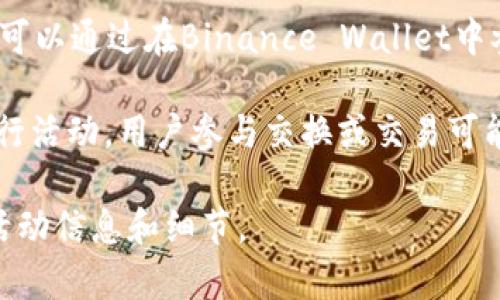 区块链钱包的活动频繁，很多都不定期推出各类促销和活动。以下是一些常见的区块链钱包和它们可能进行活动的例子：

1. **MetaMask**: 作为以太坊的热门钱包，MetaMask有时会推出与某些DApp合作的活动，用户可以通过参与这些DApp的活动获得奖励或空投。

2. **Trust Wallet**: Trust Wallet一般会与一些区块链项目联合进行活动，用户通过使用钱包参与特定的交易或持有某些代币可能会得到奖励。

3. **Coinbase Wallet**: Coinbase不仅是交易所，也提供钱包服务，他们会不定期推出如“邀请好友”这类的活动。

4. **Binance Wallet**: 随着Binance平台的活动，用户可以通过在Binance Wallet中参与某些ICO或DeFi项目而获得奖励。

5. **Exodus**: Exodus钱包有时候会与其他项目合作进行活动，用户参与交换或交易可能会获得奖励。

请关注对应钱包的官方网站及社交媒体平台，获取最新的活动信息和细节。