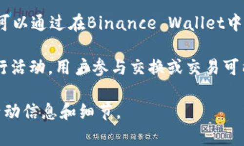 区块链钱包的活动频繁，很多都不定期推出各类促销和活动。以下是一些常见的区块链钱包和它们可能进行活动的例子：

1. **MetaMask**: 作为以太坊的热门钱包，MetaMask有时会推出与某些DApp合作的活动，用户可以通过参与这些DApp的活动获得奖励或空投。

2. **Trust Wallet**: Trust Wallet一般会与一些区块链项目联合进行活动，用户通过使用钱包参与特定的交易或持有某些代币可能会得到奖励。

3. **Coinbase Wallet**: Coinbase不仅是交易所，也提供钱包服务，他们会不定期推出如“邀请好友”这类的活动。

4. **Binance Wallet**: 随着Binance平台的活动，用户可以通过在Binance Wallet中参与某些ICO或DeFi项目而获得奖励。

5. **Exodus**: Exodus钱包有时候会与其他项目合作进行活动，用户参与交换或交易可能会获得奖励。

请关注对应钱包的官方网站及社交媒体平台，获取最新的活动信息和细节。