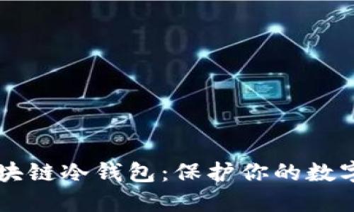 寻找最安全的区块链冷钱包：保护你的数字资产的必备指南