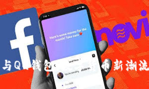 比特币与QQ钱包：数字货币新潮流的交织