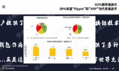 比特派钱包（BitPie Wallet）作为一种数字货币钱包