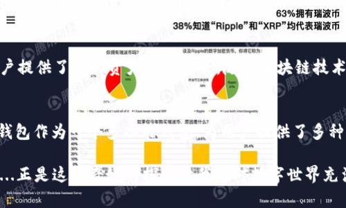比特派钱包（BitPie Wallet）作为一种数字货币钱包，支持多种加密货币的存储和交易。在问到比特派钱包是否有USDC（USD Coin）时，实际上取决于这款钱包的最新版本和支持的货币种类。

比特派钱包简介
比特派钱包是一款相对知名的多链数字货币钱包，为用户提供安全、方便的加密货币存储和管理服务。它支持多种主流的加密货币，旨在为用户的数字资产提供高效的管理解决方案。为了满足不同用户的需求，比特派钱包不断更新，增加新的加密资产支持。然而，是否支持某一种特定的币种...如USDC，就需要查看最新的官方公告或者钱包界面。

USDC是什么？
USDC是由Circle和Coinbase等公司联合发行的稳定币，其价值与美元1:1挂钩。也就是说，1 USDC始终等于1美元。这种稳定币的设计旨在降低加密市场的波动性，为用户提供一种更加稳定的数字资产。USDC被广泛用于去中心化金融（DeFi）、交易所交易，甚至在一些日常交易中都有其身影。随着USDC的普及，越来越多的数字钱包开始支持这一稳定币。

比特派钱包是否支持USDC？
当你在考虑将USDC存入比特派钱包时，首先需要确认该钱包的版本。比特派钱包的资产支持情况可能随着更新而变化。因此，最佳的方式是直接在比特派钱包的官方页面或应用内查看支持的资产列表。如果你打开比特派钱包的应用，进入“资产”标签页，查找USDC是否在列，简单方便。也许这...就是那种，期待已久的发现！

如何在比特派钱包中添加USDC？
如果比特派钱包已支持USDC，你可以按照以下步骤将其添加到你的数字资产中：步骤一：登录你的比特派钱包，确保你的应用是最新版。步骤二：在“资产”页面，点击“添加资产”按钮。步骤三：在搜索框中输入“USDC”，如果找到，点击添加。步骤四：确认添加后，USDC就会出现在你的资产列表中。至此，你已经成功在比特派钱包中添加USDC资产。

选择比特派钱包的理由
为什么选择比特派钱包作为你的加密资产管理工具？首先，它的用户界面友好，即使是新手也能迅速上手。其次，安全性上，比特派钱包采用多种安全技术，确保用户资产的安全。此外，比特派的钱包处于持续更新当中，坚持引入新的功能和资产支持，以便满足用户的需求。这一切...难道不正是我们每个数字货币投资者所期望的吗？

USDC的优势和未来
从稳定性来看，USDC作为稳定币，其价格稳定性无疑是其最大优点，为投资者提供了避险的选择。其次，USDC在DeFi领域的应用也很广泛，用户可利用其进行流动性挖矿、借贷等，这些都为用户提供了新的资产增值机会。随着区块链技术和数字货币市场的发展，USDC很可能将在未来发挥更大的作用，成为全球交易中重要的数字资产。

总结
总而言之，比特派钱包是否支持USDC并不是一个绝对的问题，重要的是查看最新的支持情况。在投资和使用数字货币之前，了解自己所使用的钱包是否支持你的目标资产，非常重要。比特派钱包作为一个多功能钱包，为用户提供了多种功能和资产支持，而USDC作为一种稳定的数字资产，也许可以为你的投资带来更多的机会。所以，不妨多了解一些关于比特派钱包和USDC的知识，以便在接下来的投资中做出更明智的选择。

这...是一段关于比特派钱包与USDC的探讨。如果你对数字货币投资感兴趣，希望这篇文章能够为你提供一些有价值的信息。探索的过程往往充满了未知与惊喜，所以措施小心但也不失冒险...正是这份奇妙的探索让我们对数字世界充满了好奇与期待！