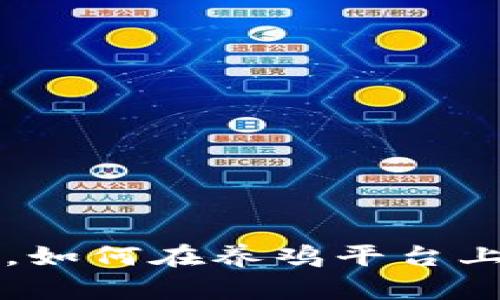 利用区块链技术，如何在养鸡平台上实现透明与信任
