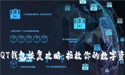 比特币QT钱包恢复攻略：拯救你的数字资产之路