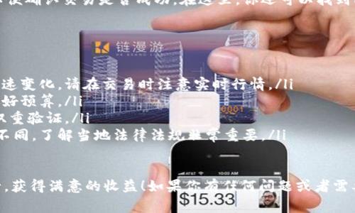在 tpWallet 中卖出你的数字货币，可以通过以下几个步骤进行。请确保你了解每一步的过程和注意事项，以确保交易的顺利进行。以下是详细的步骤说明：

第一步：打开 tpWallet 应用
首先，你需要在移动设备上打开 tpWallet 应用。如果你还没有安装，可以去应用商店下载并安装。

第二步：登录账户
在打开应用后，你需要输入你的用户名和密码来登录账户。如果你还没有账户，则需要注册一个。在注册过程中，确保使用强密码，并保存好私钥。

第三步：查看你的资产
登录后，点击“资产”选项卡，以查看你在 tpWallet 中持有的所有数字货币。这将帮助你确认你想要卖出的币种及数量。

第四步：选择要卖出的币种
在资产列表中，找到你想卖出的数字货币，点击它。你将看到该资产的详情页面，其中包含当前价格、持有数量等信息。

第五步：选择卖出选项
在币种详情页面中，查找“卖出”或“交易”选项。有些情况下，你可能会看到“换币”或“对换”之类的功能，选择合适的选项。

第六步：输入卖出数量
在卖出页面，你需要输入你想要卖出的数量。在输入时，注意检查当前市场价格，以确保你能得到合理的回报。

第七步：选择交易对
在卖出的过程中，你需要选择交易对，比如说，如果你要将某种代币换成 USDT，那么就需要选择相应的交易对。确保交易对是合适的，以防止不必要的损失。

第八步：确认交易信息
交易信息通常包括币种、数量、价格、手续费等等。请认真核对所有信息，确保准确无误，减少因误操作导致的损失。

第九步：完成交易
确认无误后，点击“确认交易”按钮。tpWallet 可能会要求你输入交易密码或其他安全验证信息，以确保交易的安全性。

第十步：查看交易记录
交易完成后，可以在“交易记录”中查看你的卖出记录，以便确认交易是否成功。在这里，你还可以找到所有历史交易信息，便于日后的查询。

注意事项
在进行交易的时候，有几个注意事项需要提及：
ul
  li市场波动性：数字货币市场波动性很大，价格可能快速变化，请在交易时注意实时行情。/li
  li手续费：每次交易都会产生一定的手续费，请提前做好预算。/li
  li安全性：确保你的钱包安全，定期更换密码，并开启双重验证。/li
  li法律合规：不同国家和地区对数字货币的监管政策不同，了解当地法律法规非常重要。/li
/ul

最后，希望你在 tpWallet 中的每次交易都能顺利进行，获得满意的收益！如果你有任何问题或者需要进一步的帮助，欢迎随时询问。