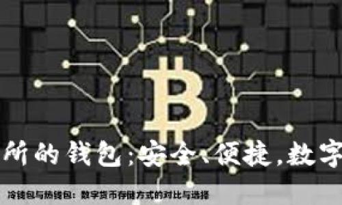 解密区块链交易所的钱包：安全、便捷，数字资产管理的核心