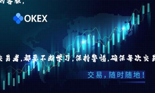 将火币交易所上的 FIL (Filecoin) 转移到 TP Wallet 的过程其实并不复杂，但还是需要仔细操作，以确保安全和准确。接下来，我会详细说明这一过程，包括每一步的注意事项。

第一步：准备工作
在开始之前，你需要做好以下准备：
ul
    li确保你有一个有效的 TP Wallet，并且已经安装了相应的 APP。/li
    li在火币交易所拥有一个账户，并且已经完成了身份验证。/li
    li确保你在火币上有足够的 FIL 可供转出。/li
/ul

第二步：获取 TP Wallet 的 FIL 地址
在你能够转移 FIL 之前，你需要先获取到 TP Wallet 中的 FIL 地址：
ol
    li打开 TP Wallet 应用。/li
    li在首页选择“资产”选项。/li
    li找到并点击 FIL，选择“接收”部分。/li
    li系统会生成一个 FIL 地址，您可以通过长按或点击复制按钮来获取地址。/li
/ol

第三步：登录火币交易所
在获取了 TP Wallet 的地址之后，你需要登录火币交易所，以便进行转账：
ol
    li打开火币交易所的官网或应用。/li
    li输入你的用户名和密码，登录到账户。/li
/ol

第四步：选择提现操作
登录后，按照以下步骤进行提现：
ol
    li在页面上找到“资产”或“资金管理”选项，点击进入。/li
    li在资产列表中，找到 Filecoin (FIL)。/li
    li点击“提现”按钮，进入提现操作页面。/li
/ol

第五步：输入提现信息
在提现页面，你需要输入一些信息：
ol
    li在“提现地址”栏中，粘贴你在 TP Wallet 中复制的 FIL 地址。/li
    li在“提现数量”栏中，输入你想要转移的 FIL 数量。/li
    li根据要求填写其他必要信息，如交易密码或短信验证码等。/li
/ol

第六步：确认提现
所有信息输入完成后，仔细检查确认无误。如果一切正确，点击“提交”或“确认”按钮进行提现。这个时候系统可能会要求你进行二次验证，比如输入手机验证码或邮箱验证码。这些步骤非常重要，确保你的资金安全。

第七步：等待确认
提交提现申请后，你需要等待一段时间以便交易能够被网络确认。这个过程可能会根据网络的拥堵情况有所不同。你可以在火币的“提现记录”中查看当前的状态。

第八步：检查 TP Wallet
在提现申请获得确认后，你可以打开 TP Wallet，查看你的 FIL 余额是否已经更新。如果成功转移，你应该会在不久后看到 FIL 已到账。

注意事项
在整个转移过程中，有几点需要特别注意：
ul
    li确保复制的地址没有错误，因为区块链上的交易是不可逆的，一旦发送到错误的地址，资金将无法找回。/li
    li在转账前，确保你的 TP Wallet 是最新的版本，以避免由于软件故障导致的问题。/li
    li注意交易的手续费，火币和 TP Wallet 在提现时可能会有不同的手续费，确保了解你需要支付的费用。/li
/ul

总结
通过上面的步骤，你应该能够顺利将火币上的 FIL 转移到 TP Wallet。尽管这个过程相对简单，但始终要保持谨慎。加密货币交易涉及的风险要意识到，建议在小额尝试后，再进行大量转移。 

常见问题解答
在转账过程中，你可能会有一些常见问题，这里一并解答：

h41. 提现要多久到账？/h4
通常情况下，提现在几分钟内到账，但在网络高峰期可能会有所延迟。

h42. 我可以从其他平台转移 FIL 到 TP Wallet 吗？/h4
当然可以！只要确认目标平台支持 FIL 资产，就可以按照基本步骤进行转移。

h43. 如果我忘记了 TP Wallet 的密码怎么办？/h4
TP Wallet 提供了找回密码的选项，按照指引进行操作，若有任何困难可联系他们的客服。

h44. 如何确保在转账过程中我的资产安全？/h4
务必开启双重验证，定期更换密码，并警惕任何可疑的交易请求或钓鱼网站。

结尾
在数字货币的世界中，安全和知识是最重要的资产。无论你是初学者还是有经验的交易者，都要不断学习，保持警惕，确保每次交易的顺利进行。

希望以上信息能够帮助到你，让你在 digital asset 的旅程中更加顺利！