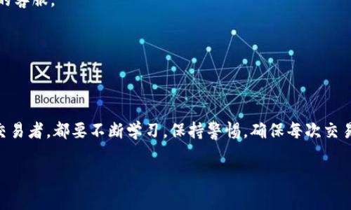 将火币交易所上的 FIL (Filecoin) 转移到 TP Wallet 的过程其实并不复杂，但还是需要仔细操作，以确保安全和准确。接下来，我会详细说明这一过程，包括每一步的注意事项。

第一步：准备工作
在开始之前，你需要做好以下准备：
ul
    li确保你有一个有效的 TP Wallet，并且已经安装了相应的 APP。/li
    li在火币交易所拥有一个账户，并且已经完成了身份验证。/li
    li确保你在火币上有足够的 FIL 可供转出。/li
/ul

第二步：获取 TP Wallet 的 FIL 地址
在你能够转移 FIL 之前，你需要先获取到 TP Wallet 中的 FIL 地址：
ol
    li打开 TP Wallet 应用。/li
    li在首页选择“资产”选项。/li
    li找到并点击 FIL，选择“接收”部分。/li
    li系统会生成一个 FIL 地址，您可以通过长按或点击复制按钮来获取地址。/li
/ol

第三步：登录火币交易所
在获取了 TP Wallet 的地址之后，你需要登录火币交易所，以便进行转账：
ol
    li打开火币交易所的官网或应用。/li
    li输入你的用户名和密码，登录到账户。/li
/ol

第四步：选择提现操作
登录后，按照以下步骤进行提现：
ol
    li在页面上找到“资产”或“资金管理”选项，点击进入。/li
    li在资产列表中，找到 Filecoin (FIL)。/li
    li点击“提现”按钮，进入提现操作页面。/li
/ol

第五步：输入提现信息
在提现页面，你需要输入一些信息：
ol
    li在“提现地址”栏中，粘贴你在 TP Wallet 中复制的 FIL 地址。/li
    li在“提现数量”栏中，输入你想要转移的 FIL 数量。/li
    li根据要求填写其他必要信息，如交易密码或短信验证码等。/li
/ol

第六步：确认提现
所有信息输入完成后，仔细检查确认无误。如果一切正确，点击“提交”或“确认”按钮进行提现。这个时候系统可能会要求你进行二次验证，比如输入手机验证码或邮箱验证码。这些步骤非常重要，确保你的资金安全。

第七步：等待确认
提交提现申请后，你需要等待一段时间以便交易能够被网络确认。这个过程可能会根据网络的拥堵情况有所不同。你可以在火币的“提现记录”中查看当前的状态。

第八步：检查 TP Wallet
在提现申请获得确认后，你可以打开 TP Wallet，查看你的 FIL 余额是否已经更新。如果成功转移，你应该会在不久后看到 FIL 已到账。

注意事项
在整个转移过程中，有几点需要特别注意：
ul
    li确保复制的地址没有错误，因为区块链上的交易是不可逆的，一旦发送到错误的地址，资金将无法找回。/li
    li在转账前，确保你的 TP Wallet 是最新的版本，以避免由于软件故障导致的问题。/li
    li注意交易的手续费，火币和 TP Wallet 在提现时可能会有不同的手续费，确保了解你需要支付的费用。/li
/ul

总结
通过上面的步骤，你应该能够顺利将火币上的 FIL 转移到 TP Wallet。尽管这个过程相对简单，但始终要保持谨慎。加密货币交易涉及的风险要意识到，建议在小额尝试后，再进行大量转移。 

常见问题解答
在转账过程中，你可能会有一些常见问题，这里一并解答：

h41. 提现要多久到账？/h4
通常情况下，提现在几分钟内到账，但在网络高峰期可能会有所延迟。

h42. 我可以从其他平台转移 FIL 到 TP Wallet 吗？/h4
当然可以！只要确认目标平台支持 FIL 资产，就可以按照基本步骤进行转移。

h43. 如果我忘记了 TP Wallet 的密码怎么办？/h4
TP Wallet 提供了找回密码的选项，按照指引进行操作，若有任何困难可联系他们的客服。

h44. 如何确保在转账过程中我的资产安全？/h4
务必开启双重验证，定期更换密码，并警惕任何可疑的交易请求或钓鱼网站。

结尾
在数字货币的世界中，安全和知识是最重要的资产。无论你是初学者还是有经验的交易者，都要不断学习，保持警惕，确保每次交易的顺利进行。

希望以上信息能够帮助到你，让你在 digital asset 的旅程中更加顺利！