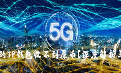 为什么我的TP钱包收不到屎币？深度解析与解决方案