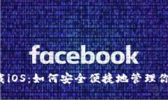 tpWallet下载iOS：如何安全便