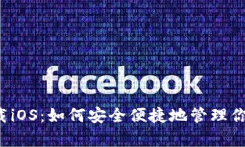 tpWallet下载iOS：如何安全便捷地管理你的加密资产？