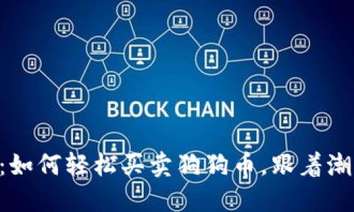 比特派钱包：如何轻松买卖狗狗币，跟着潮流一起“嗨”！