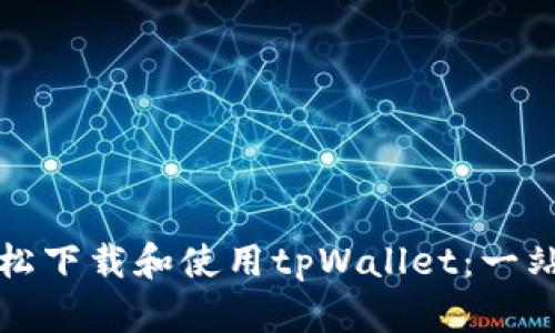 如何轻松下载和使用tpWallet：一站式教程