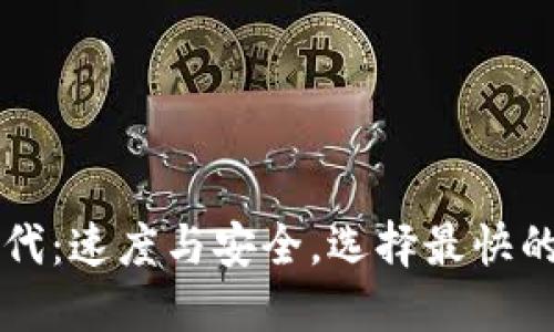 区块链时代：速度与安全，选择最快的转账钱包