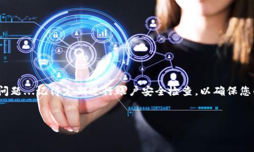 了解“tpWallet充币不成功”的问题确实能让人感到沮丧。对于使用电子钱包进行加密货币交易的用户来说，资金的快速转移和安全性是非常重要的。然而，在这一过程中，偶尔会遇到一些技术问题。接下来，我将详细分析这一问题，并提供一些解决方案和建议。

tpWallet介绍
tpWallet是一款受到广泛欢迎的加密货币钱包，用户不仅可以存储数字资产，还可以进行轻松的交易和转账。随着加密货币的普及，越来越多的人开始使用tpWallet。但在使用过程中，难免会遇到一些问题，比如充币不成功...

充币不成功的常见原因
首先，让我们来看一下充币不成功可能的原因，这些原因可能与用户的操作、网络问题或钱包本身的技术限制相关联。

ul
    listrong网络延迟：/strong在区块链网络中，充币的确认时间可能会因为网络拥堵或延迟而有所不同。您可能需要等待更长时间的确认.../li
    listrong错误的充值地址：/strong在转账过程中，如果您输入的地址有误，则充币将无法成功。确保您复制并粘贴了正确的地址.../li
    listrong最低充值限制：/strong某些加密货币可能有最低充值限制，如果未达到该限制，充币可能会失败.../li
    listrong平台维护或故障：/strongtpWallet可能正在进行系统维护或出现技术故障，这会导致充值功能暂时不可用.../li
/ul

充币失败后该怎么办？
如果您发现充币不成功，不要恐慌，有几个步骤可以帮助您找回资金并解决问题...

ul
    listrong检查交易状态：/strong您可以在区块链浏览器上输入您的交易ID，查看该交易的实时状态，如果显示为“待确认”或“失败”，则可能需要等待或采取额外措施.../li
    listrong联系客户支持：/strong如果您无法自行解决问题，建议您尽快联系tpWallet的客户支持团队。他们通常会提供专业的协助.../li
    listrong确认资金安全：/strong无论如何，都要确保您的资产是安全的。如果您怀疑账户被盗或遭受欺诈，应考虑更改您的密码和安全设置.../li
/ul

预防未来充币失败的技巧
要避免将来遇到充币不成功的问题，您可以采取如下几条建议...

ul
    listrong认真确认地址：/strong每次转账前，请仔细检查您输入的地址，确认无误后再进行转账.../li
    listrong了解充值规则：/strong不同的加密货币有不同的充值规则，确保您了解每种货币的特定要求.../li
    listrong关注平台公告：/strong时刻关注tpWallet的公告与通知，这样能够及时了解维护信息或系统更新.../li
/ul

总结
充币不成功的问题虽然让人感到头疼，但大多数情况下都是可以解决的。保持耐心，遵循上述步骤，您将能够有效应对这一问题...记得定期进行账户安全检查，以确保您的资金始终处于安全状态。最重要的是，学习如何使用加密钱包及其相关功能，这将有助于您提高交易的流畅性和安全性...

tpWallet, 充币不成功, 加密货币, 钱包问题/guanjianci
解决tpWallet充币不成功的秘诀：你知道吗？