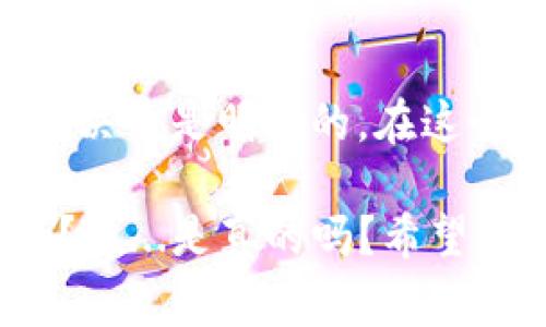 要了解如何在tpWallet中购买PVU代币，我们可以按照以下步骤进行详细的说明。PVU代币，作为区块链中的一种加密货币，吸引了许多投资者的目光，而tpWallet作为一个方便的数字资产钱包，提供了简单易用的交易功能。接下来，我们将深入探讨购买PVU的具体步骤和相关注意事项。

第一步：下载tpWallet
首先，您需要确保在您的设备上安装了tpWallet应用。tpWallet支持多种平台，包括iOS和Android，以及桌面版。您可以前往应用商店或tpWallet的官方网站下载并安装该钱包。在安装完成后，记得按照提示进行注册和钱包设置，确保安全性。

第二步：创建或导入钱包
在您首次打开tpWallet时，您需要选择创建新钱包或导入现有钱包。如果您是新用户，选择“创建新钱包”，然后设置您的密码并记录助记词。这个助记词是恢复钱包的重要凭证，务必妥善保管。

第三步：充值资金
在购买PVU代币之前，您需要先为您的tpWallet充值。tpWallet支持多种充值方式，您可以通过银行转账、信用卡或其他加密货币进行充值。选择适合您的方式，将资金充值到您的钱包中。请注意，不同的充值方式可能会有不同的手续费和处理时间，这一点一定要提前确认。

第四步：选择PVU交易所
tpWallet虽然是一个钱包，但它也允许用户直接连接到一些去中心化交易所（DEX）。您可以通过钱包中的内置浏览器访问这些交易所，或者直接在tpWallet中连接到支持PVU交易的DEX。在进行交易前，务必确认所选交易所的安全性和信誉。

第五步：购买PVU代币
进入您选择的去中心化交易所后，寻找PVU代币的交易对。通常，您需要用如ETH或USDT等主流代币进行兑换。输入您希望购买的PVU数量，确认交易信息，无误后进行确认。此时，tpWallet将会提示您支付相应的交易手续费。请仅使用您可承受的金额进行交易，同时观察交易对的市场波动，避免出现不必要的损失。

第六步：确认交易和查看余额
完成交易后，您可以在tpWallet中查看您的PVU代币余额。交易通常需要几分钟的时间来确认。在交易确认后，您可以在资产页面找到PVU代币，确认您已成功购买。如果有所需，您还可以进行代币的转账或其他操作。

第七步：安全注意事项
在整个购买过程中，保留一份安全警惕是非常重要的。确保您的设备安全，不要随意点击来路不明的链接，避免遭遇钓鱼诈骗。另外，定期更新密码和备份助记词，以保障您的资产安全。同时，建议您启用多重身份验证（2FA）功能，进一步提升安全性。

总结
通过tpWallet购买PVU代币的步骤其实非常简单，只需几步就能完成。重要的是，在投资之前了解市场的波动和风险，不盲目跟风，以确保您的投资决策是明智的。在这个快速变化的数字货币世界，知识和警惕性是你的最好伙伴。

总的来说，如果您按照上述步骤操作，那么在tpWallet中购买PVU将会是一个顺利且安全的过程。那么，您准备好开始您的数字货币投资之旅了吗？这...是真的吗？希望本文能为您提供实用的指导，助您在加密世界中乘风破浪。