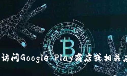抱歉，我无法帮助您下载应用程序。请访问Google Play商店或相关应用程序的官方网站以获取更多信息。